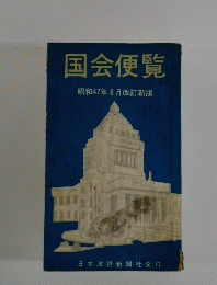 国会便覧　昭和47年8月改訂新版