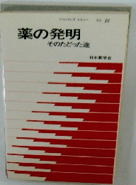 薬の発明