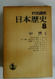 日本歴史　8　中世 4