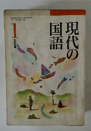 現代の国語　1
