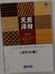 天然 床材　Vol.8
