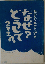 たのしい!科学のふしぎ 2年生