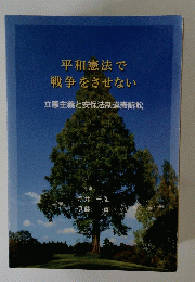 平和憲法で戦争をさせない