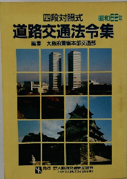 道路交通法令集