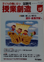 子どもの側に立つ国語科授業創造
