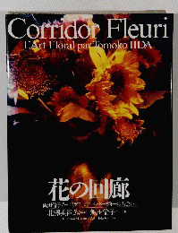 花の回廊