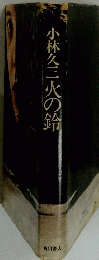 火の鈴