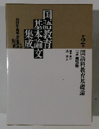 国語教育基本論文集成