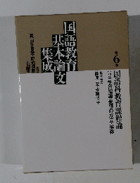 国語教育基本論文集成　6