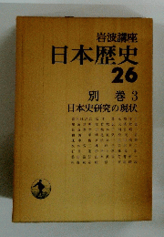 日本歴史　26　
