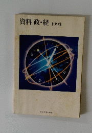 資料政・経1993年号