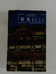 最新旅行案内 3 日光