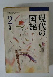 現代の国語　2