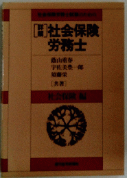 社会保険 労務士