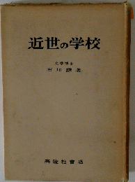 近世の学校