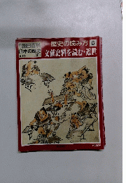 朝日百科 歴史の読み方 6　９月３０日号