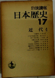 日本歴史　17　近代4