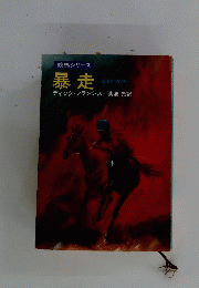 競馬シリーズ 暴走