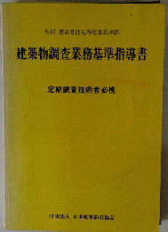 建築物調査業務基準指導書