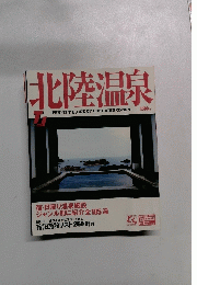 北陸温泉　