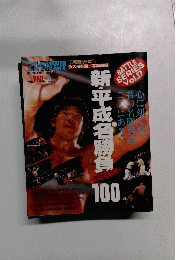 新平成名勝負100