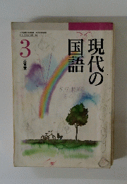 現代の国語3