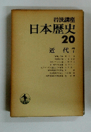 日本歴史 20 近代 7