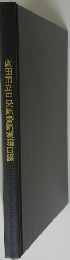 飯田市立中央圖書館漢籍目録