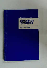 劇的にうまくなるテニス絶対上達