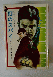 幻のスパイ
