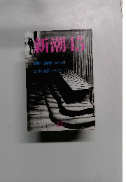 新潮45
