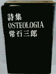 詩集 OSTEOLOGIA　