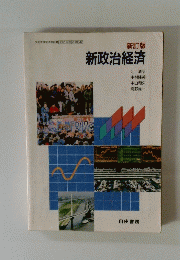 新政治経済