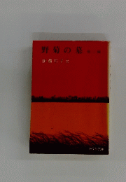 野菊の墓他3