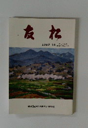 友松　1987年10月号　第77号