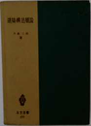 建築構造論