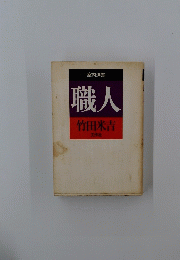 職人
