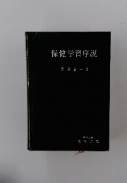 保健学習序説