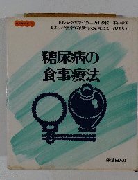 糖尿病の食事療法