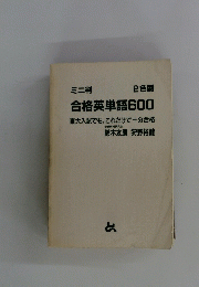 合格英単語600