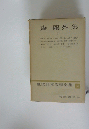 現代日本文學全集 55　