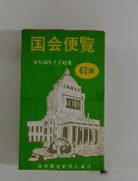 国会便覧