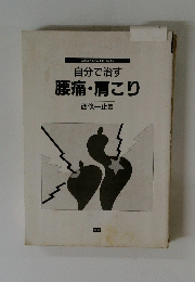 自分で治す腰痛・肩こり