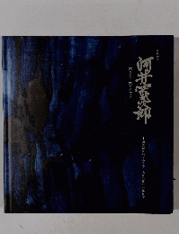 没後50年　河井寛次郎展
