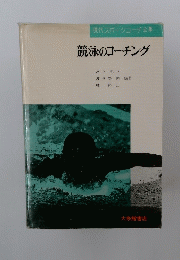 競泳のコーチング
