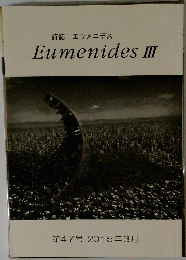 EumenidesIII　第47号 2015年3月号