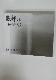 龍神さまありがとう