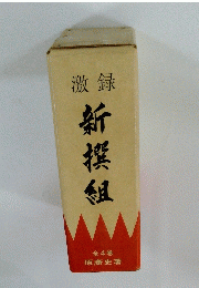 激録 新撰組 全4巻