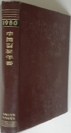中国百科整 1980年号