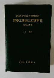 建築工事施工監理指針 昭和54年版 (下巻)